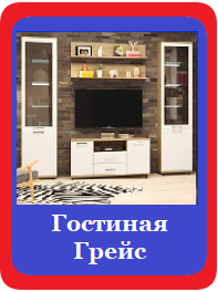 Грейс гостиная