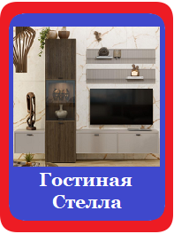 Стелла гостиная